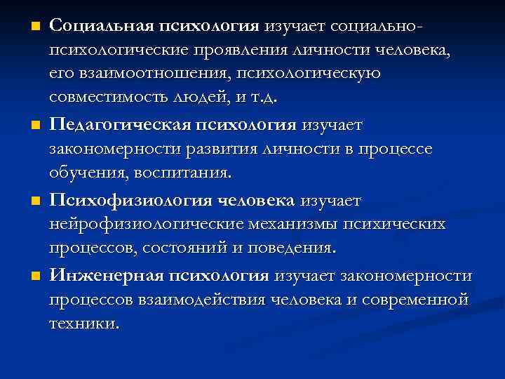 n n Социальная психология изучает социальнопсихологические проявления личности человека, его взаимоотношения, психологическую совместимость людей,