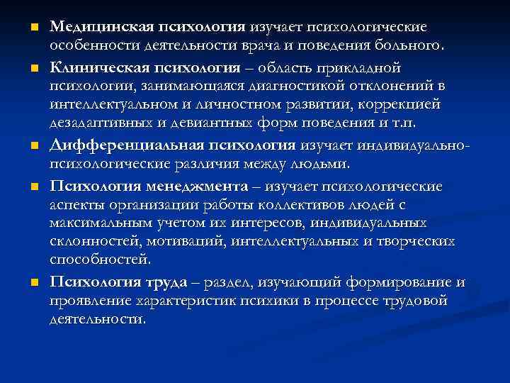 n n n Медицинская психология изучает психологические особенности деятельности врача и поведения больного. Клиническая