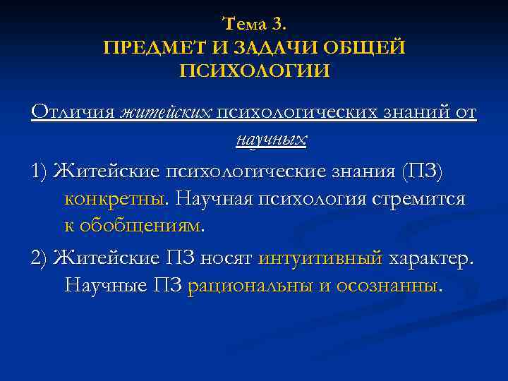 Тема 3. ПРЕДМЕТ И ЗАДАЧИ ОБЩЕЙ ПСИХОЛОГИИ Отличия житейских психологических знаний от научных 1)