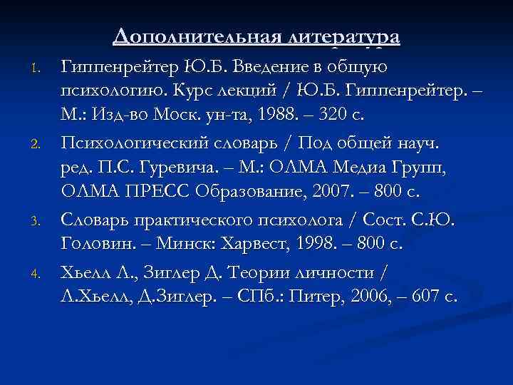 Дополнительная литература 1. 2. 3. 4. Гиппенрейтер Ю. Б. Введение в общую психологию. Курс