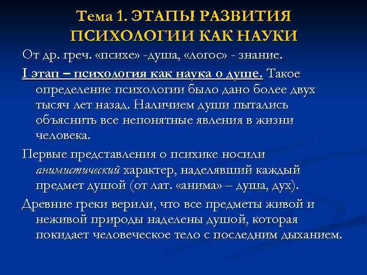 Тема 1. ЭТАПЫ РАЗВИТИЯ ПСИХОЛОГИИ КАК НАУКИ От др. греч. «психе» -душа, «логос» -