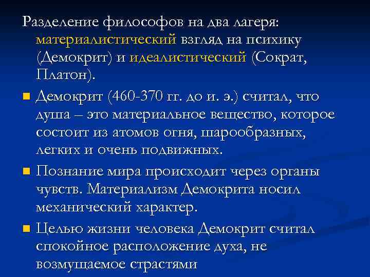 Разделение философов на два лагеря: материалистический взгляд на психику (Демокрит) и идеалистический (Сократ, Платон).