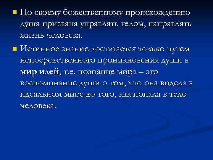 По своему божественному происхождению душа призвана управлять телом, направлять жизнь человека. n Истинное знание