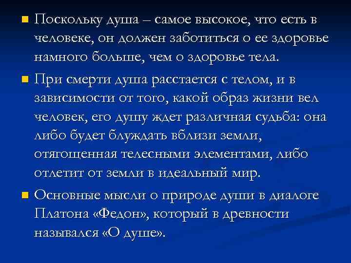 Поскольку душа – самое высокое, что есть в человеке, он должен заботиться о ее