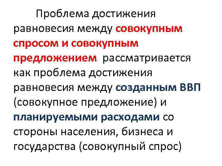 Проблема достижения равновесия между совокупным спросом и совокупным предложением рассматривается как проблема достижения равновесия