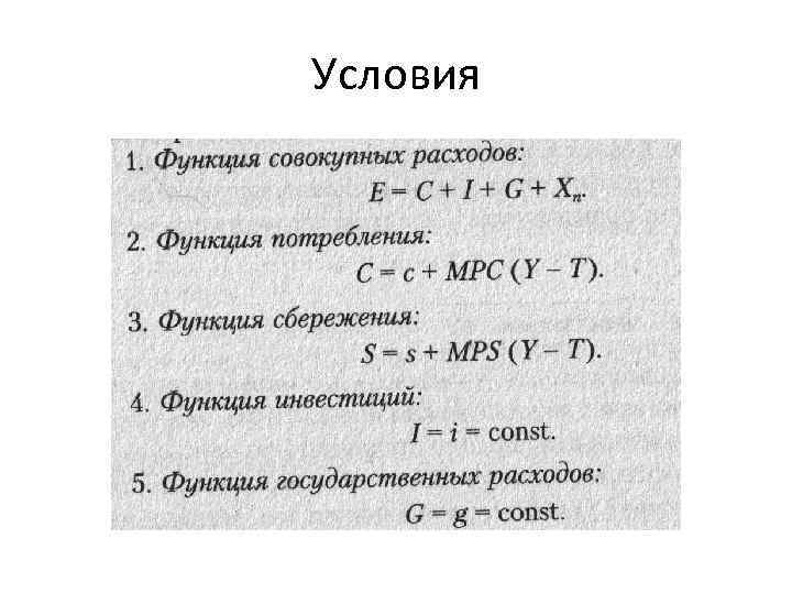 Условия 