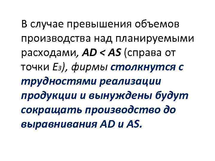 В случае превышения объемов производства над планируемыми расходами, AD < AS (справа от точки