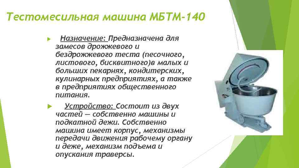 Назначение машин. Тестомес МБТМ-140 (тестомесильная машина).