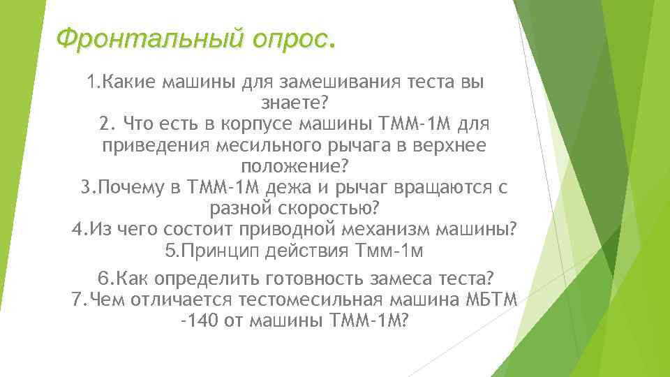 Фронтальный опрос. 1. Какие машины для замешивания теста вы знаете? 2. Что есть в