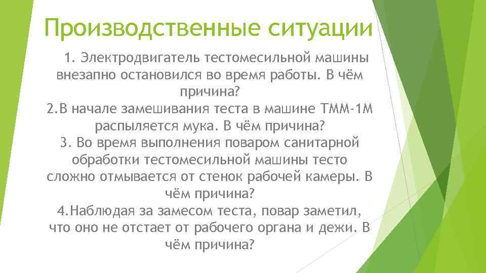 Решить производственную ситуацию