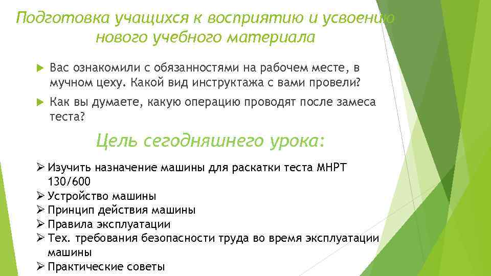 Подготовка учащихся к восприятию и усвоению нового учебного материала Вас ознакомили с обязанностями на