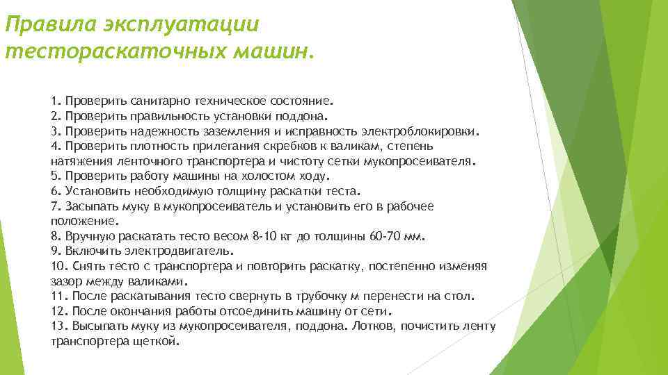Правила эксплуатации тестораскаточных машин. 1. Проверить санитарно техническое состояние. 2. Проверить правильность установки поддона.