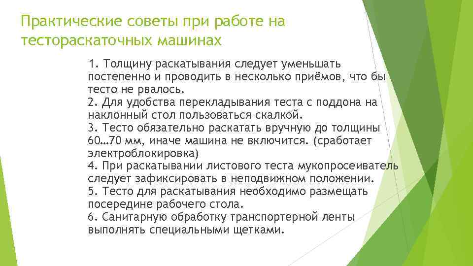 Практические советы при работе на тестораскаточных машинах 1. Толщину раскатывания следует уменьшать постепенно и