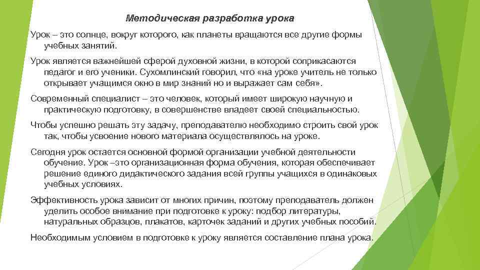 Методическая разработка урока Урок – это солнце, вокруг которого, как планеты вращаются все другие