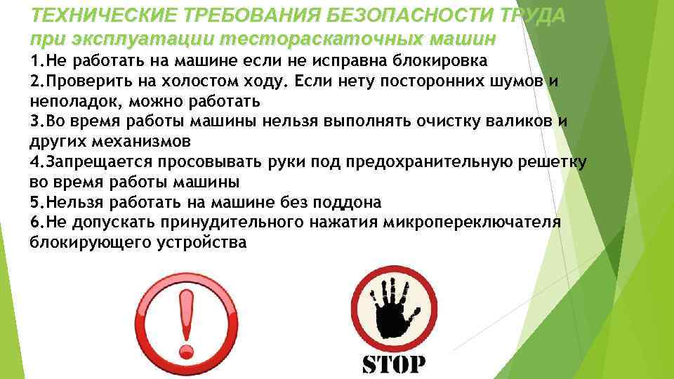 ТЕХНИЧЕСКИЕ ТРЕБОВАНИЯ БЕЗОПАСНОСТИ ТРУДА при эксплуатации тестораскаточных машин 1. Не работать на машине если