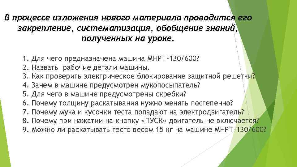 В процессе изложения нового материала проводится его закрепление, систематизация, обобщение знаний, полученных на уроке.