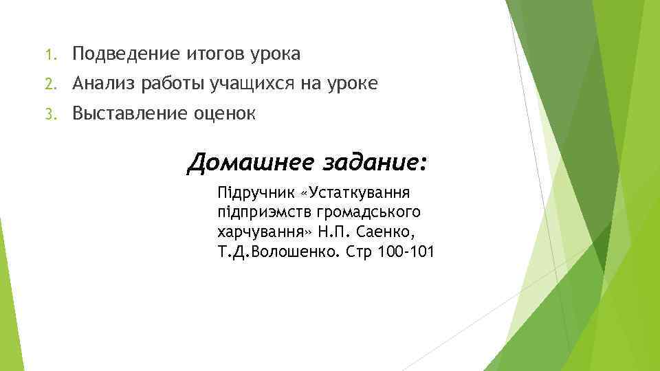1. Подведение итогов урока 2. Анализ работы учащихся на уроке 3. Выставление оценок Домашнее