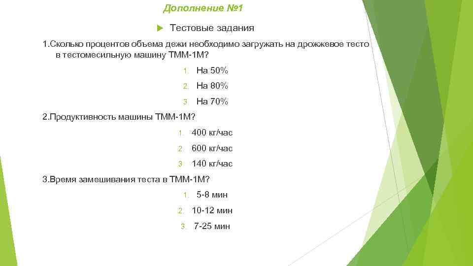 Дополнение № 1 Тестовые задания 1. Сколько процентов объема дежи необходимо загружать на дрожжевое