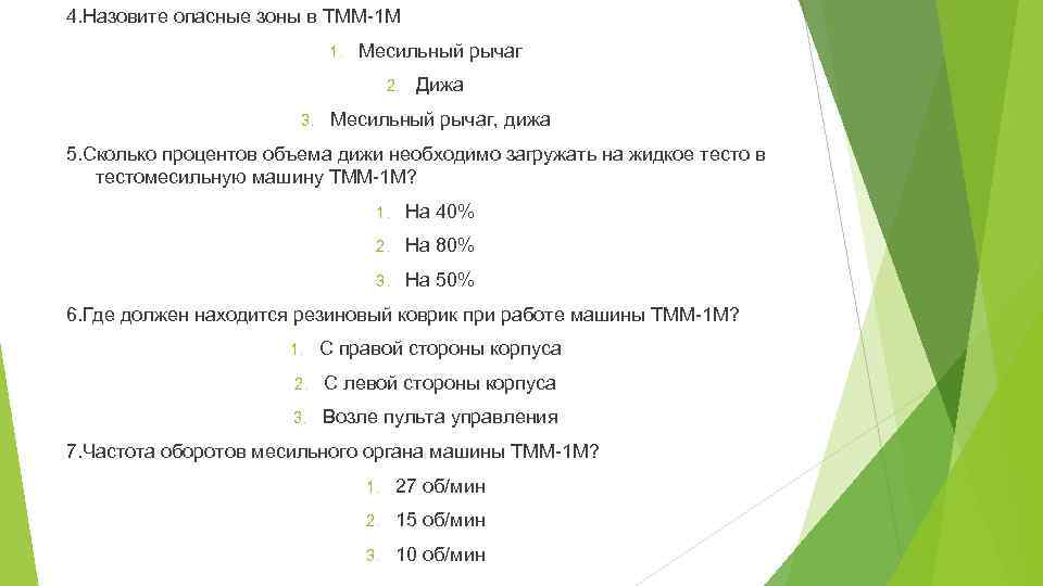 4. Назовите опасные зоны в ТММ-1 М 1. Месильный рычаг 2. 3. Дижа Месильный