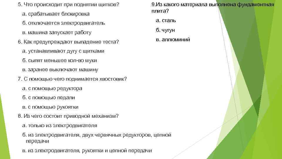 5. Что происходит при поднятии щитков? а. срабатывает блокировка 9. Из какого материала выполнена