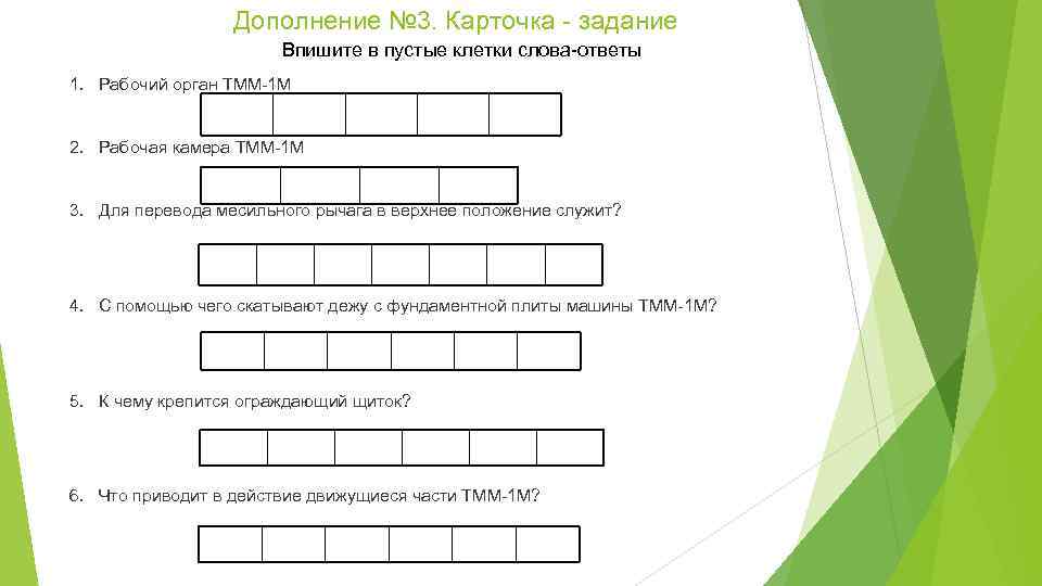 Дополнение № 3. Карточка - задание Впишите в пустые клетки слова-ответы 1. Рабочий орган