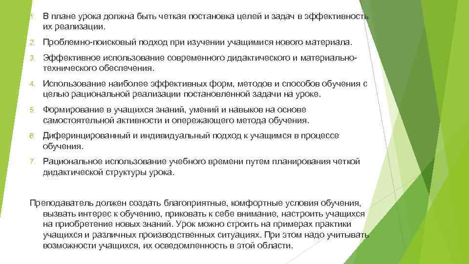 1. В плане урока должна быть четкая постановка целей и задач в эффективность их
