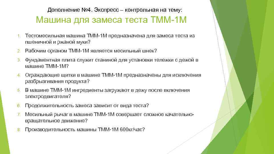 Дополнение № 4. Экспресс – контрольная на тему: Машина для замеса теста ТММ-1 М