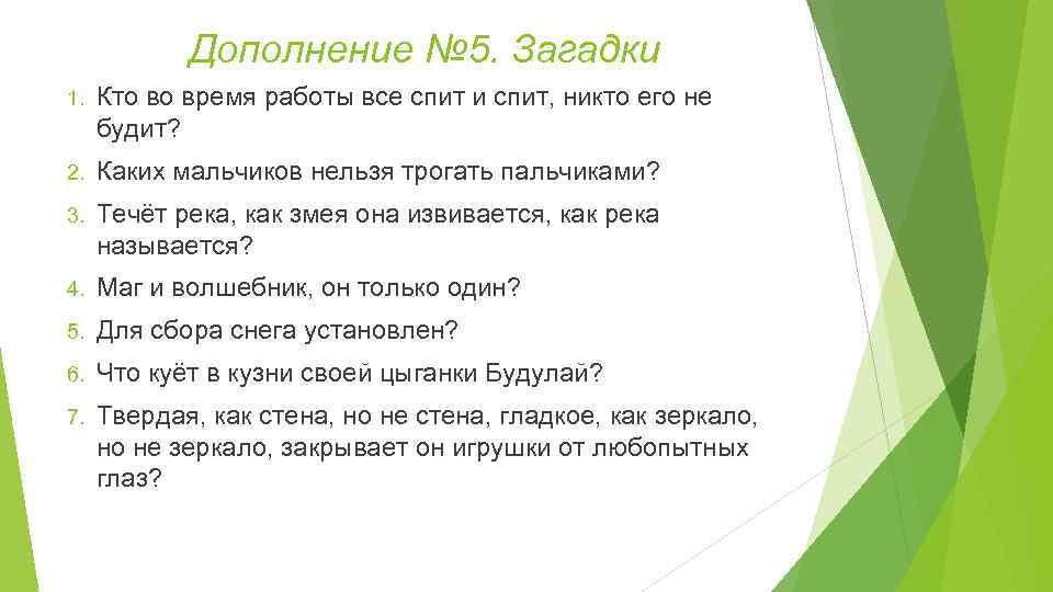 Дополнение № 5. Загадки 1. Кто во время работы все спит и спит, никто