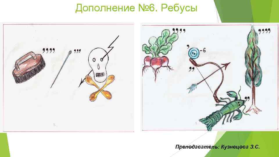 Дополнение № 6. Ребусы Преподаватель: Кузнецова З. С. 