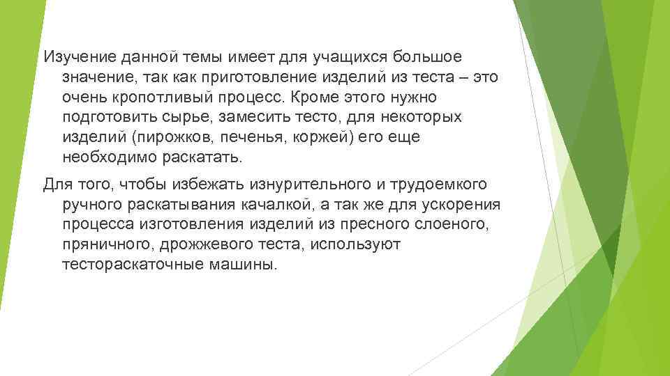 Изучение данной темы имеет для учащихся большое значение, так как приготовление изделий из теста