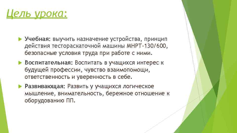 Цель урока: Учебная: выучить назначение устройства, принцип действия тестораскаточной машины МНРТ-130/600, безопасные условия труда