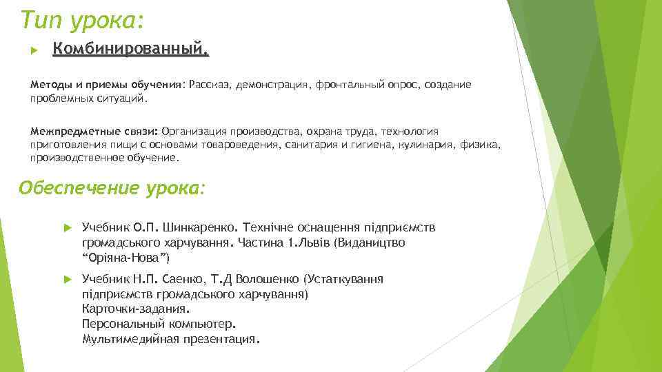 Тип урока: Комбинированный. Методы и приемы обучения: Рассказ, демонстрация, фронтальный опрос, создание проблемных ситуаций.