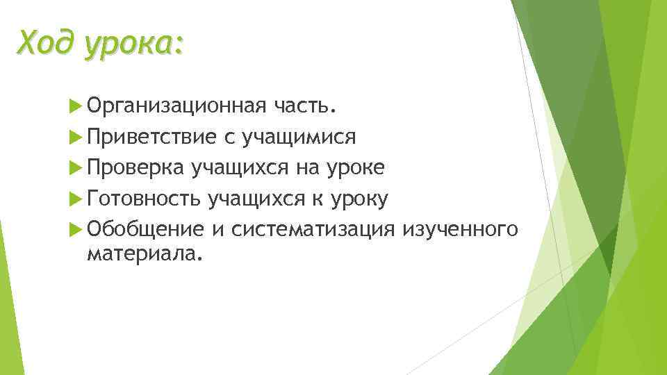 Ход урока: Организационная часть. Приветствие с учащимися Проверка учащихся на уроке Готовность учащихся к