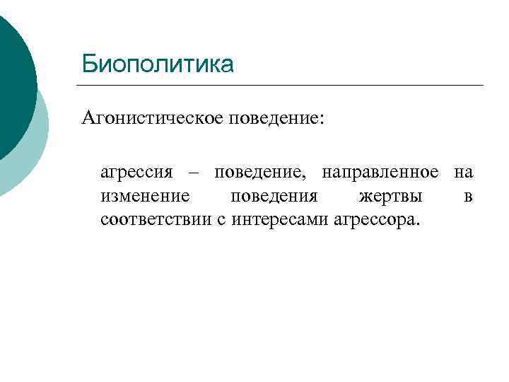 Биополитика Агонистическое поведение: агрессия – поведение, направленное на изменение поведения жертвы в соответствии с