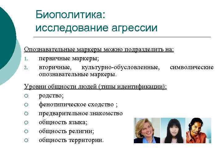 Уровни общности. Общность личности типы личности.. Маркеры первичного состояния. Маркеры агрессии. Уровни типы идентификации.