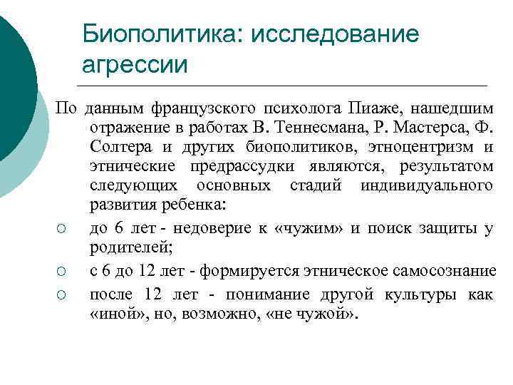 Биополитика: исследование агрессии По данным французского психолога Пиаже, нашедшим отражение в работах В. Теннесмана,