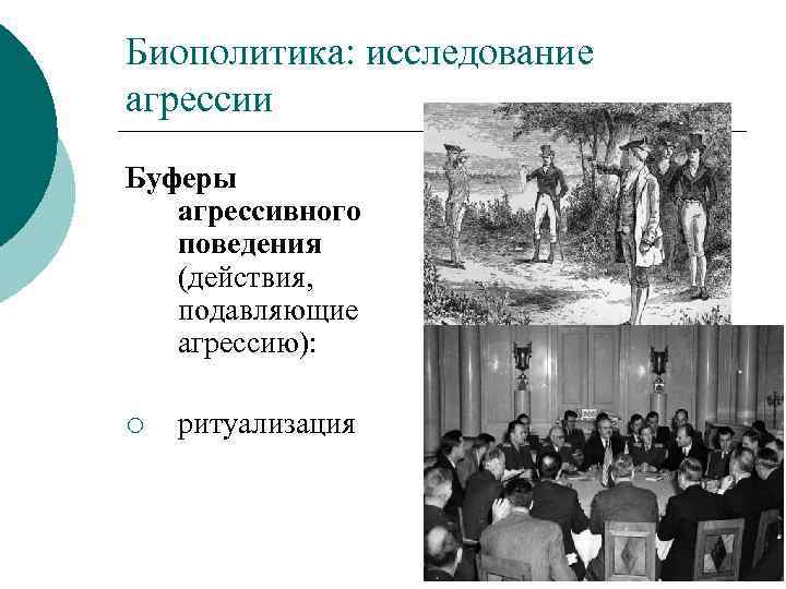 Биополитика: исследование агрессии Буферы агрессивного поведения (действия, подавляющие агрессию): ¡ ритуализация 