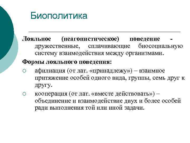 Биополитика Лояльное (неагонистическое) поведение дружественные, сплачивающие биосоциальную систему взаимодействия между организмами. Формы лояльного поведения: