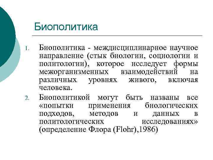 Биополитика 1. 2. Биополитика - междисциплинарное научное направление (стык биологии, социологии и политологии), которое