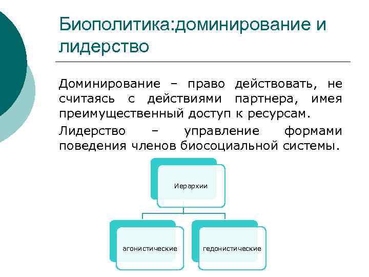 Биополитика: доминирование и лидерство Доминирование – право действовать, не считаясь с действиями партнера, имея