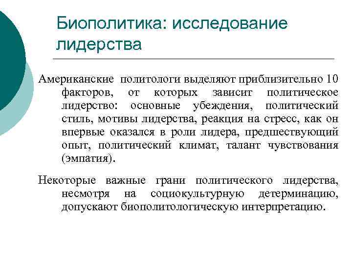 Биополитика: исследование лидерства Американские политологи выделяют приблизительно 10 факторов, от которых зависит политическое лидерство: