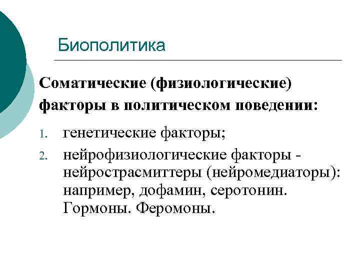 Биополитика Соматические (физиологические) факторы в политическом поведении: 1. 2. генетические факторы; нейрофизиологические факторы -