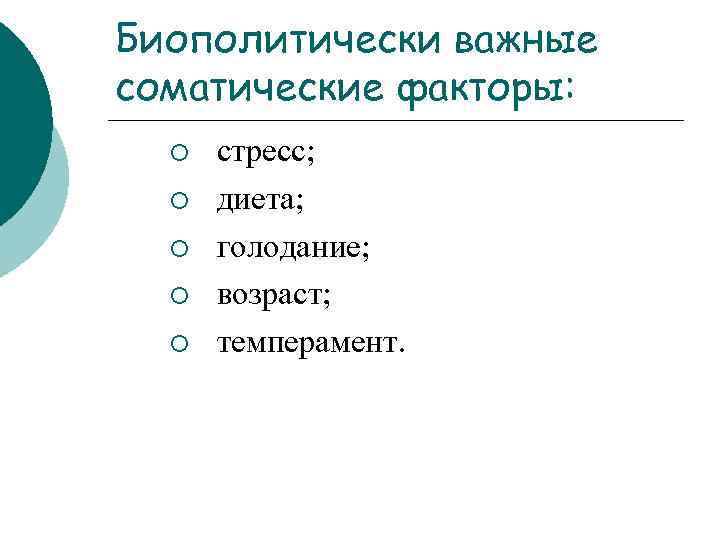 Биополитически важные соматические факторы: ¡ ¡ ¡ стресс; диета; голодание; возраст; темперамент. 