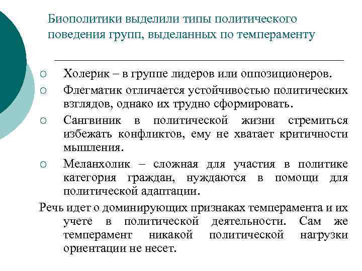 Биополитики выделили типы политического поведения групп, выделанных по темпераменту Холерик – в группе лидеров