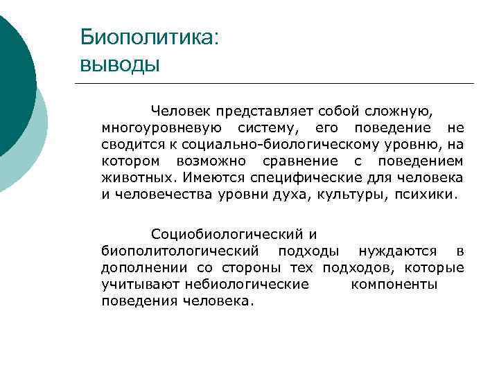 Биополитика: выводы Человек представляет собой сложную, многоуровневую систему, его поведение не сводится к социально-биологическому