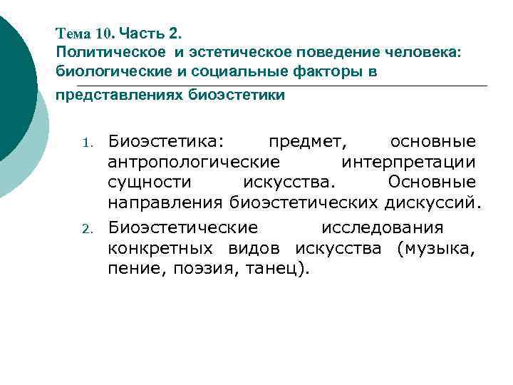 Фактор представление. Эстетическое поведение человека. Эстетическая политика. Эстетика поведения. Политика Эстетика.