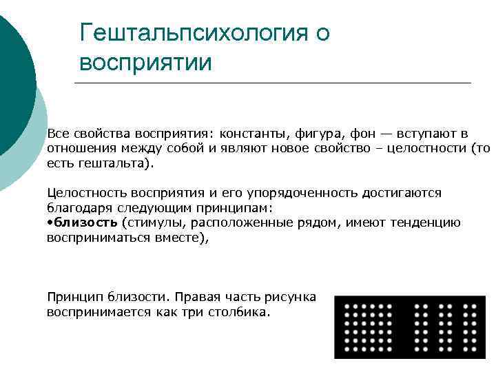 Гештальпсихология о восприятии Все свойства восприятия: константы, фигура, фон — вступают в отношения между