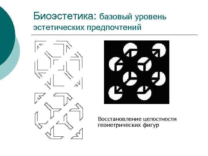 Биоэстетика: базовый уровень эстетических предпочтений Восстановление целостности геометрических фигур 