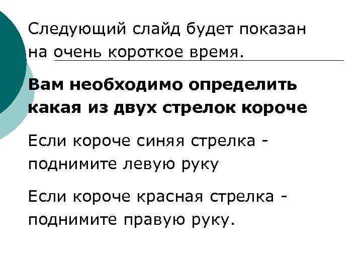 Следующий слайд будет показан на очень короткое время. Вам необходимо определить какая из двух