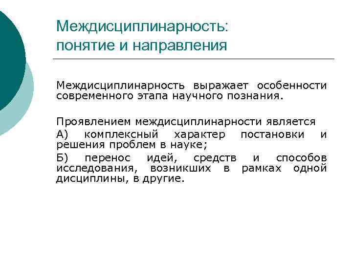 Междисциплинарность: понятие и направления Междисциплинарность выражает особенности современного этапа научного познания. Проявлением междисциплинарности является